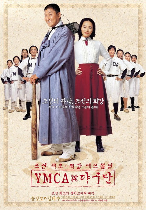 Постер фильма «YMCA 야구단»