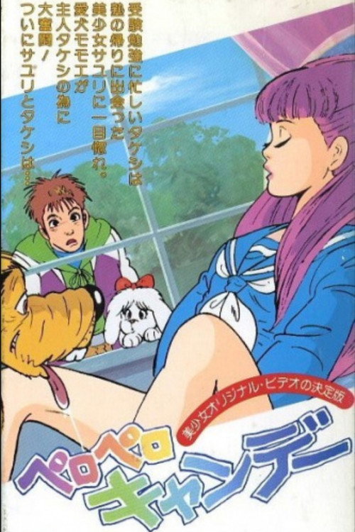 Постер фильма «ペロペロキャンデー»
