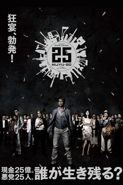 Постер фильма «25 NIJYU-GO»