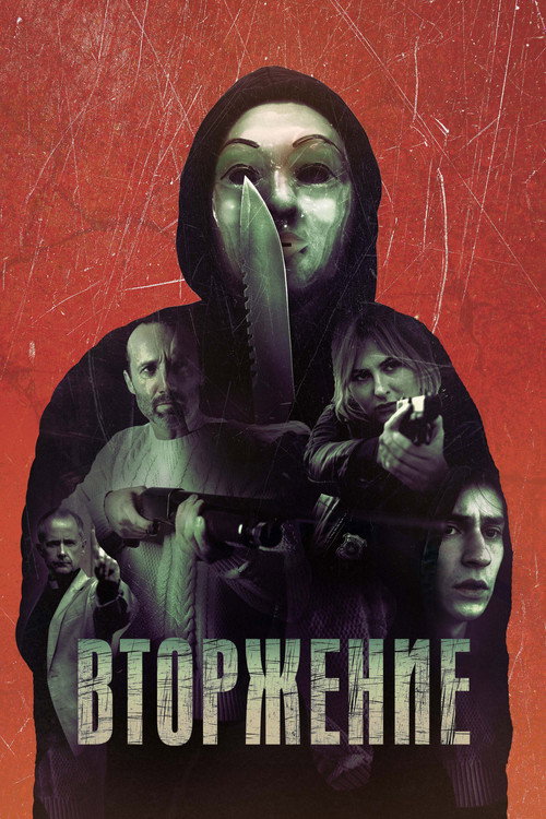 Постер фильма «Вторжение»