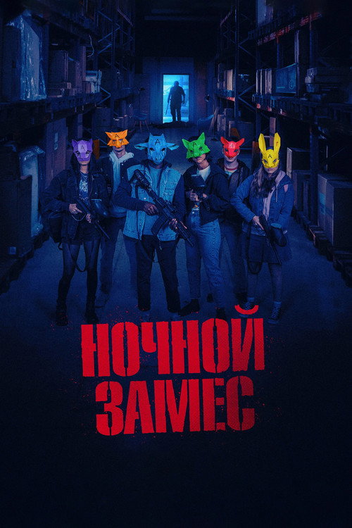 Постер фильма «Ночной замес»