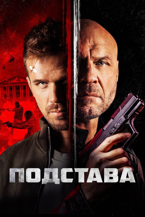 Постер фильма «Подстава»