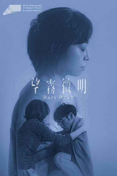 Постер фильма «望霧微明»