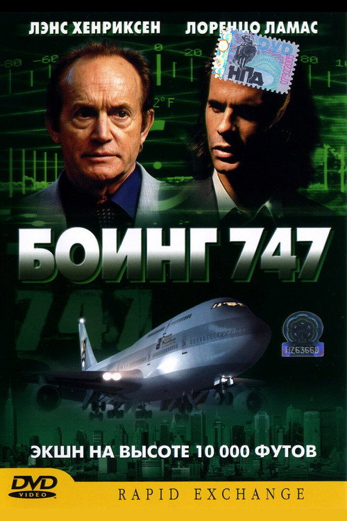 Постер фильма «Боинг 747»
