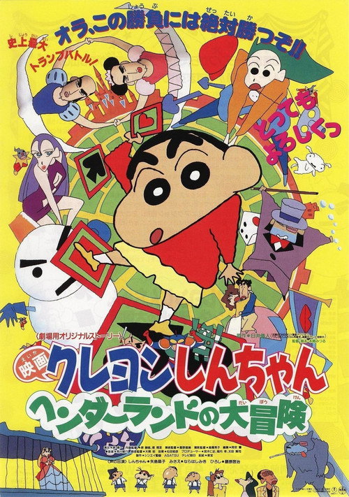 Постер фильма «クレヨンしんちゃん ヘンダーランドの大冒険»