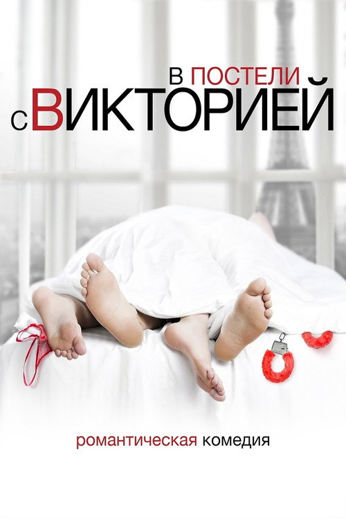 Постер фильма «В постели с Викторией»