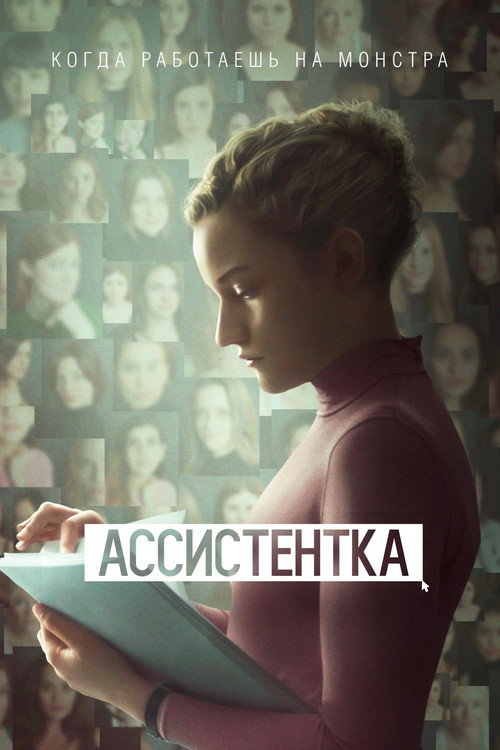Постер фильма «Ассистентка»