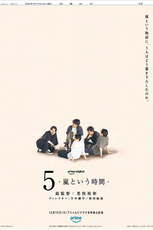 Постер фильма «5 - 嵐という時間 -»