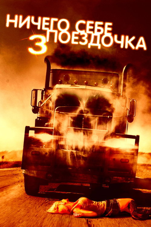 Постер фильма «Ничего себе поездочка 3»