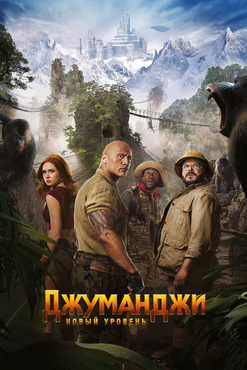 Постер фильма «Джуманджи: Новый уровень»