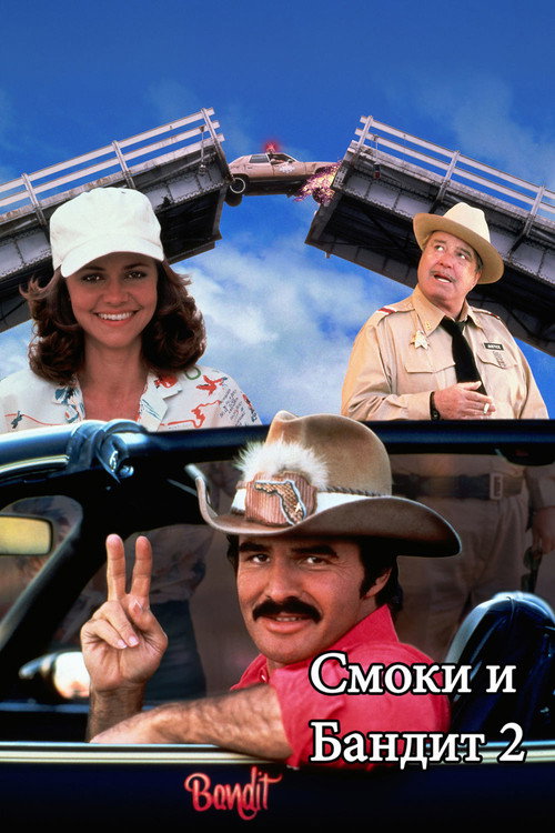 Постер фильма «Смоки и Бандит 2»