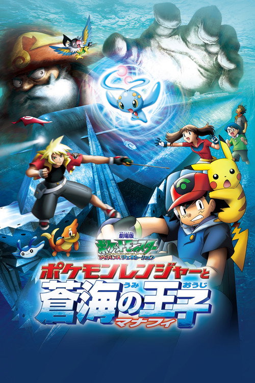 Постер фильма «劇場版ポケットモンスター アドバンスジェネレーション ポケモンレンジャーと蒼海の王子 マナフィ»