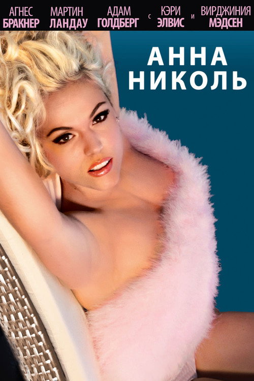Постер фильма «Анна Николь»