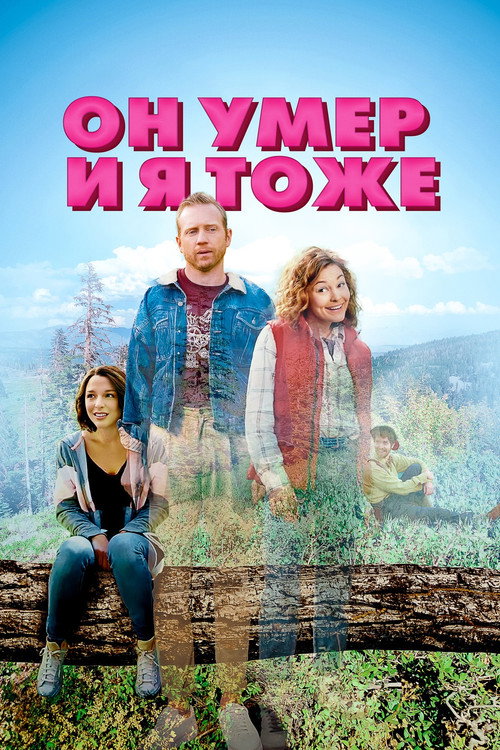 Постер фильма «Он умер и я тоже»