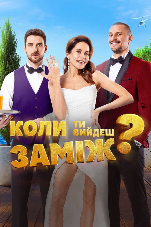 Постер фильма «Когда ты выйдешь замуж?»