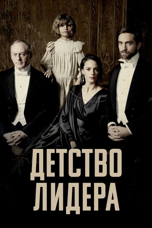 Постер фильма «Детство лидера»