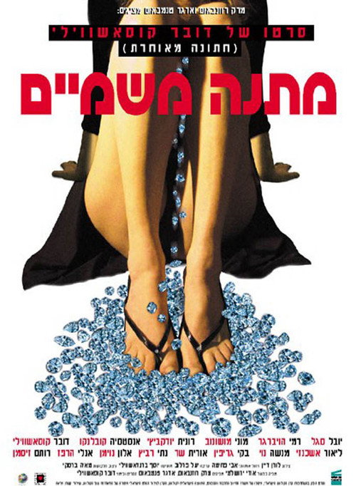 Постер фильма «מתנה משמיים»