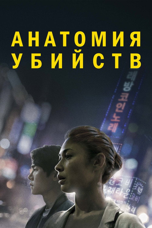 Постер фильма «Анатомия убийств»