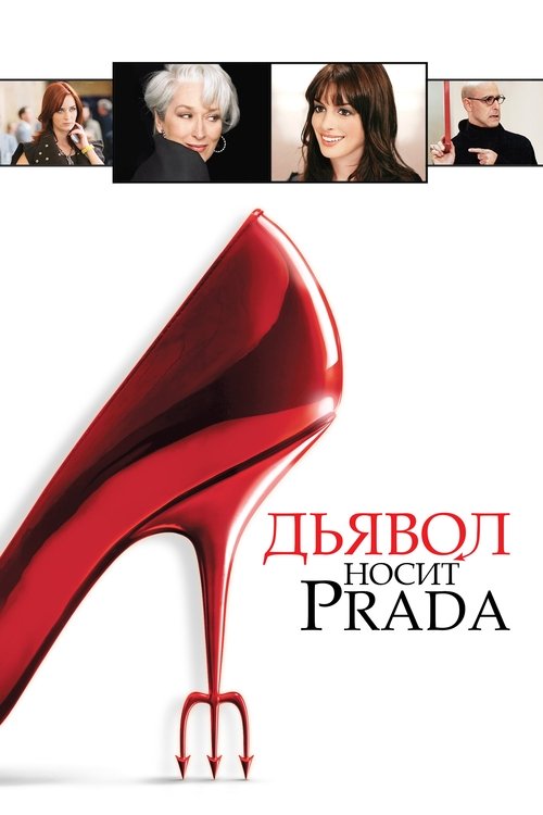 Постер фильма «Дьявол носит Prada»