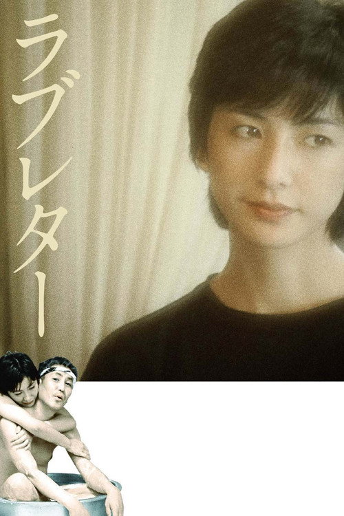 Постер фильма «ラブレター»
