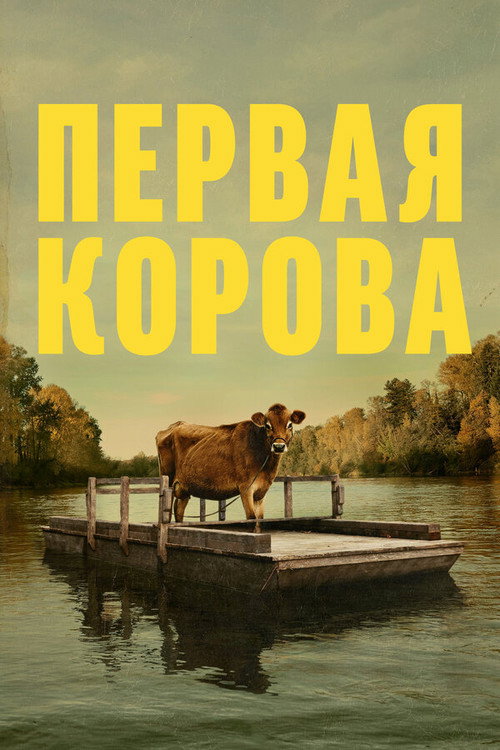 Постер фильма «Первая корова»