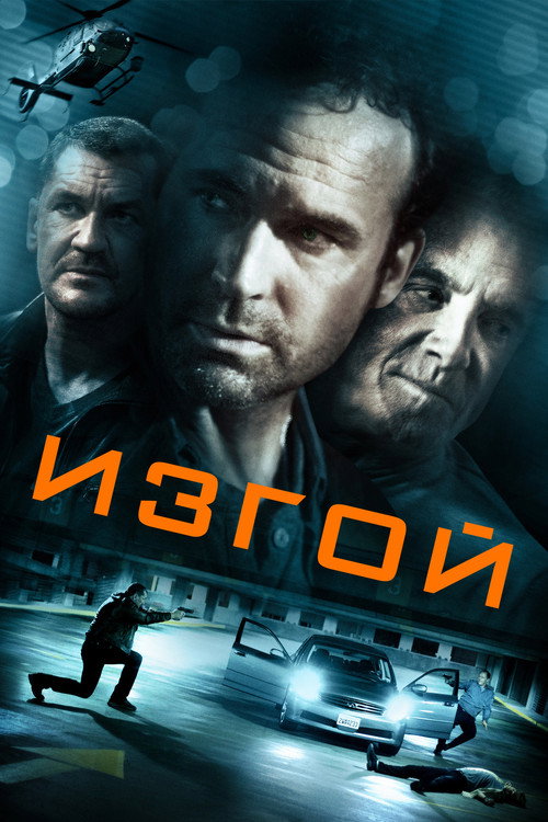 Постер фильма «Изгой»