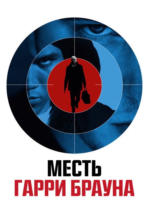 Постер фильма «Месть Гарри Брауна»