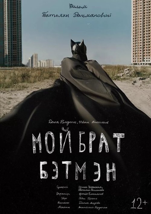Постер фильма «Мой брат Бэтмен»