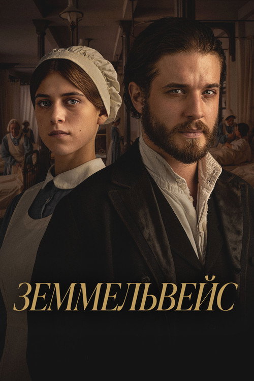Постер фильма «Земмельвейс»