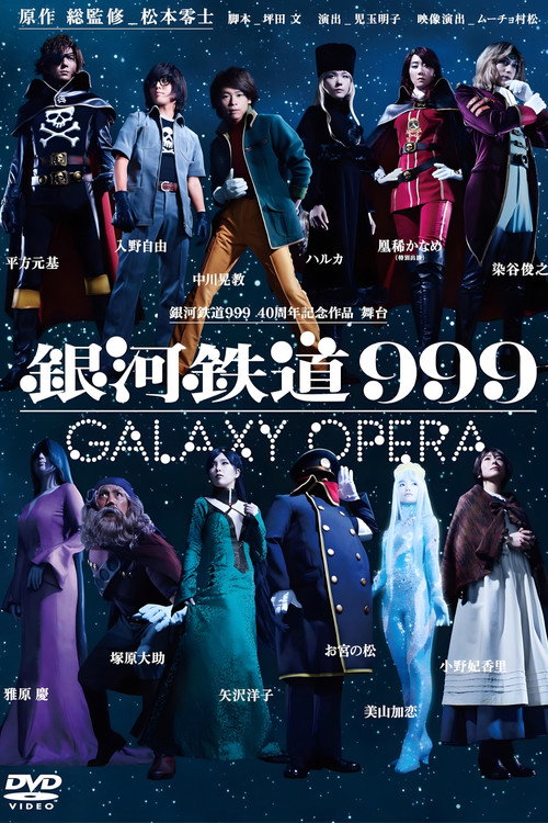 Постер фильма «銀河鉄道999 Galaxy Live Drama»
