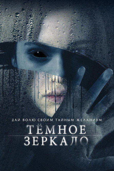Постер фильма «Тёмное зеркало»