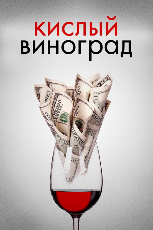 Постер фильма «Кислый виноград»