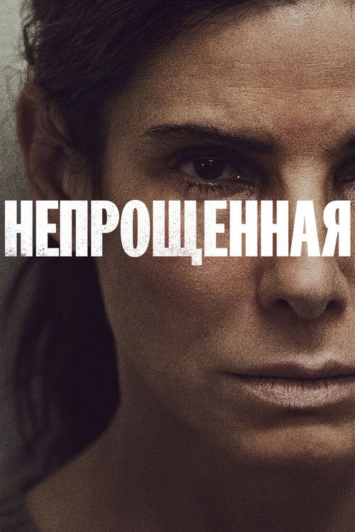 Постер фильма «Непрощенная»