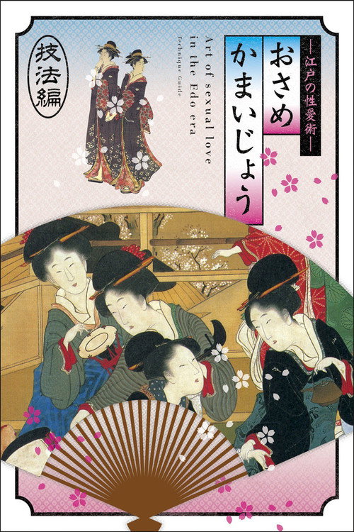 Постер фильма «江戸の性愛術 おさめかまいじょう 三十六種編»