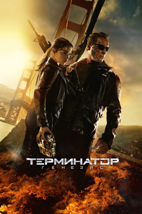 Постер фильма «Терминатор: Генезис»