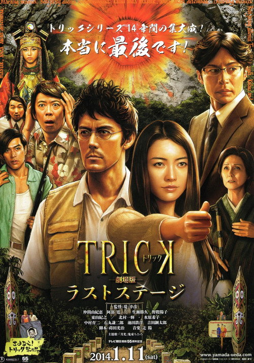 Постер фильма «トリック劇場版 ラストステージ»
