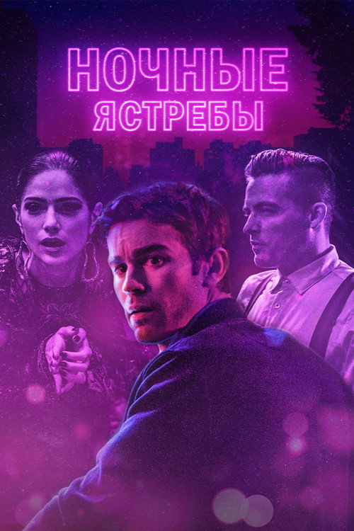 Постер фильма «Ночные ястребы»