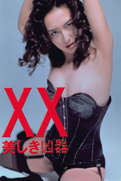 Постер фильма «XX ダブルエックス 美しき凶器»