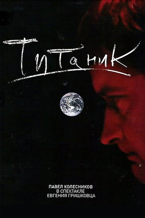 Постер фильма «Евгений Гришковец: Титаник»