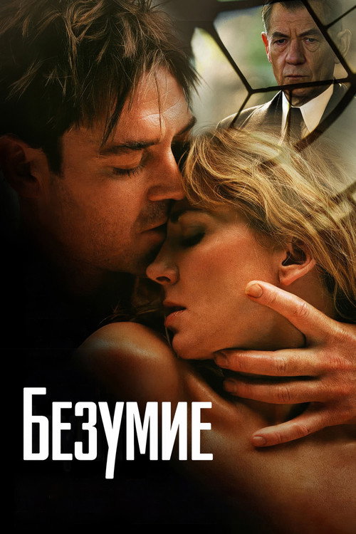 Постер фильма «Безумие»
