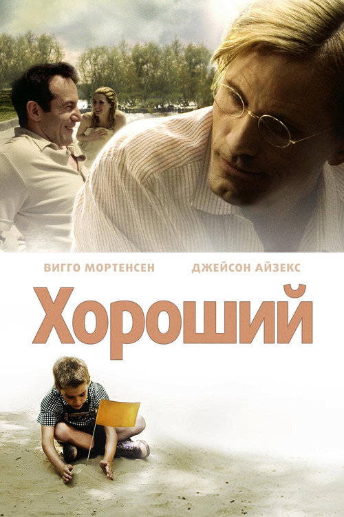 Постер фильма «Хороший»