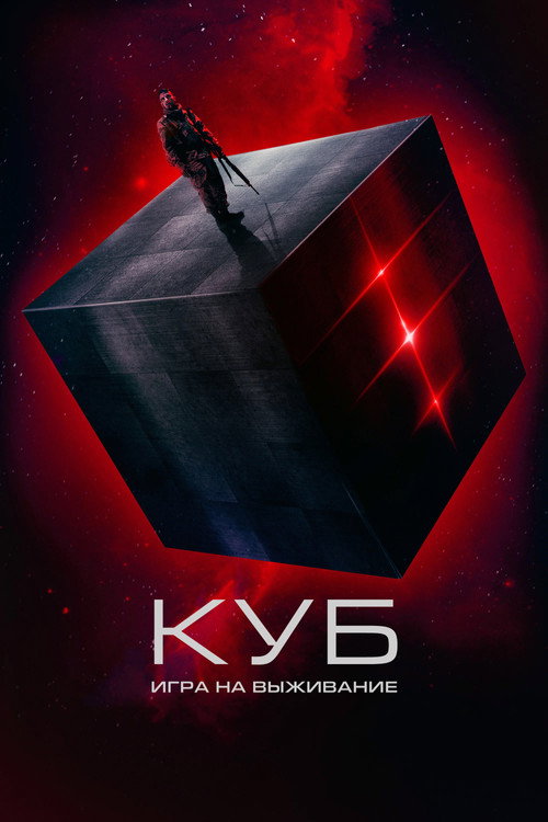 Постер фильма «Куб: Игра на выживание»