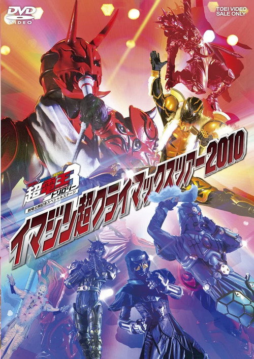 Постер фильма «仮面ライダー×仮面ライダー×仮面ライダー THE MOVIE 超・電王トリロジー劇場公開記念スペシャルステージ イマジン超クライマックスツアー2010»