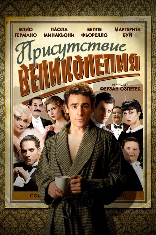 Постер фильма «Присутствие великолепия»