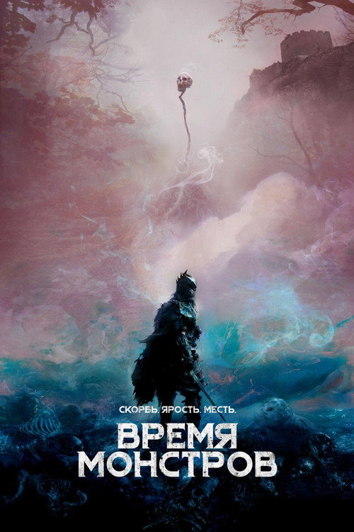 Постер фильма «Время монстров»