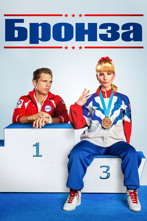 Постер фильма «Бронза»