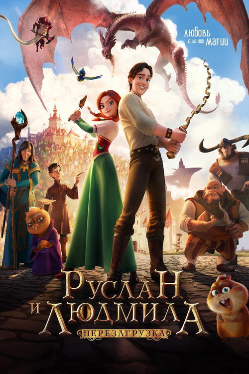 Постер фильма «Руслан и Людмила: Перезагрузка»