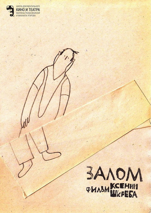 Постер фильма «Залом»