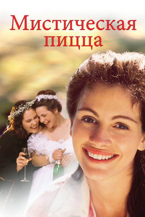 Постер фильма «Мистическая пицца»