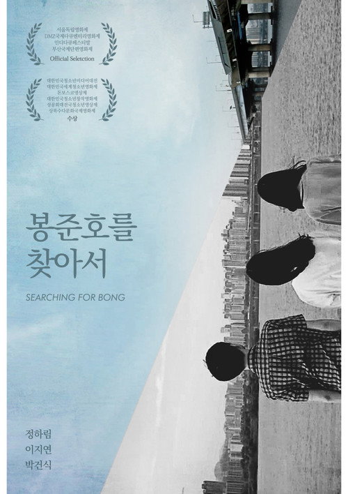 Постер фильма «봉준호를 찾아서»